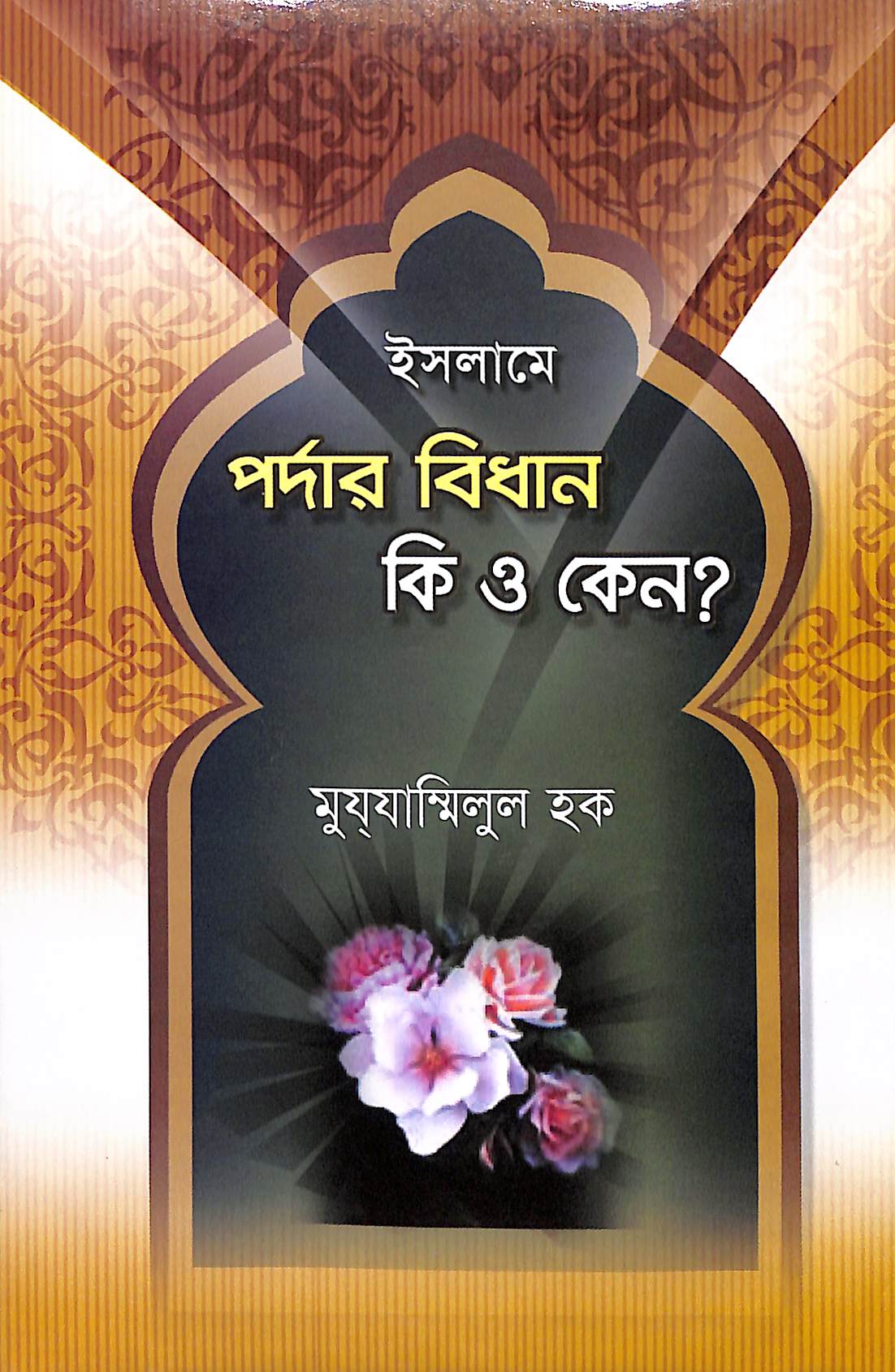 ইসলামে পর্দার বিধান কি ও কেন?